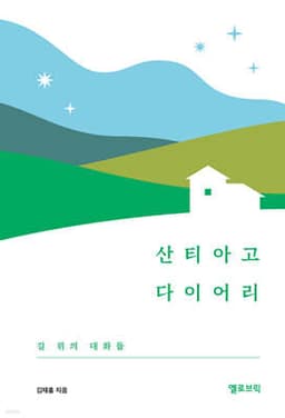 산티아고 다이어리 cover