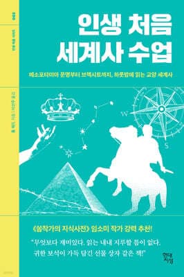 인생 처음 세계사 수업 표지