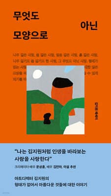 무엇도 아닌 모양으로 표지
