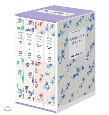 잃어버린 시간을 찾아서 1-4 세트 표지
