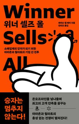위너 셀즈 올 Winner Sells All 표지