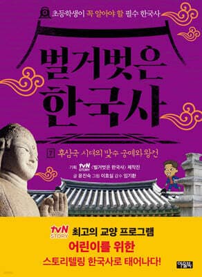 벌거벗은 한국사 7 표지