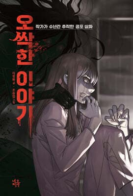 오싹한 이야기 표지