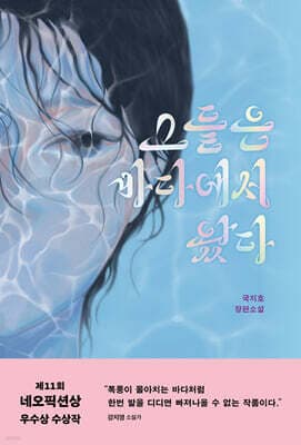 그들은 바다에서 왔다 표지