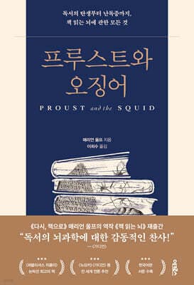 프루스트와 오징어 표지
