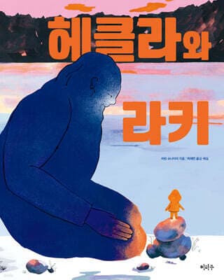 헤클라와 라키 표지