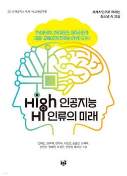High 인공지능 Hi 인류의 미래 표지