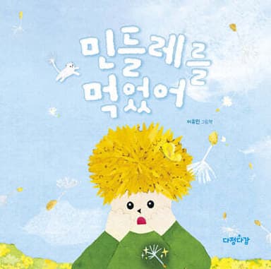 민들레를 먹었어 표지
