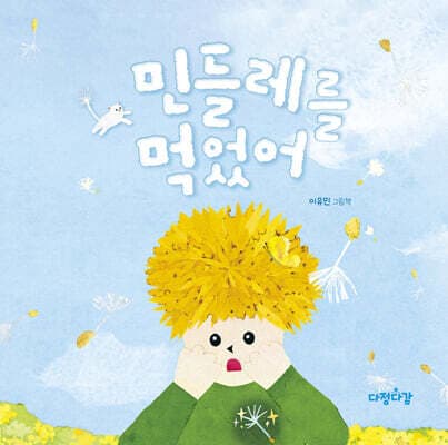 민들레를 먹었어 표지