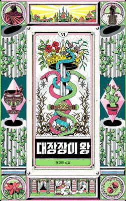 대장장이 왕 6 표지