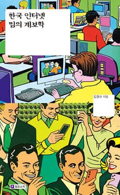 한국 인터넷 밈의 계보학 표지