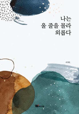 나는 울 줄을 몰라 외롭다 cover