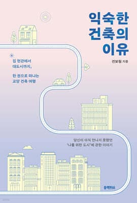 익숙한 건축의 이유 표지