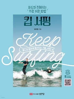 킵 서핑 : 파도와 친해지는 가장 쉬운 방법 표지