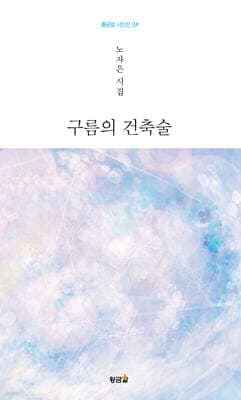 구름의 건축술 표지