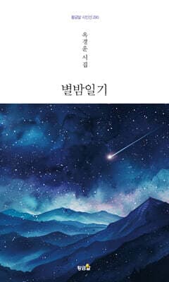 별밤일기 표지