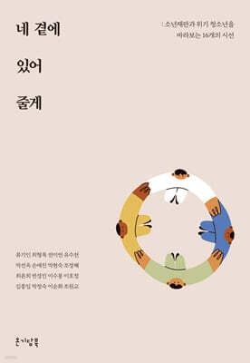 네 곁에 있어 줄게 표지