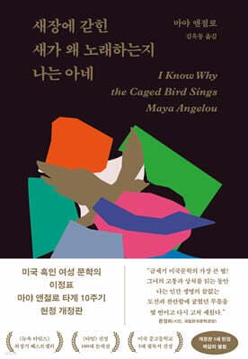 새장에 갇힌 새가 왜 노래하는지 나는 아네 표지