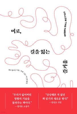 미로, 길을 잃는 즐거움 표지