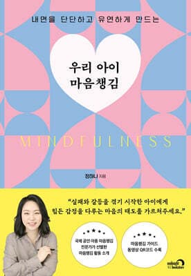 우리 아이 마음챙김 표지