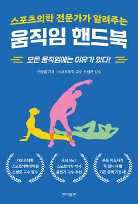 스포츠의학 전문가가 알려주는 움직임 핸드북 표지