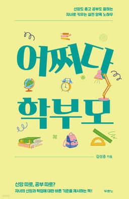 어쩌다 학부모 표지