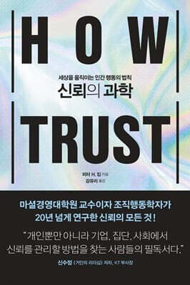 신뢰의 과학 cover