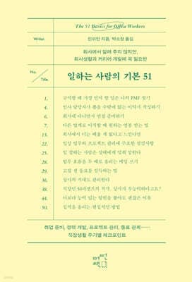 일하는 사람의 기본 51 표지