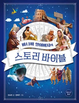 바나바 할아버지의 스토리 바이블 (청소년) 표지