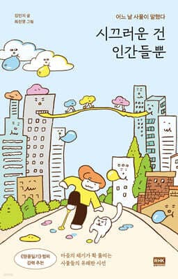 시끄러운 건 인간들뿐 표지