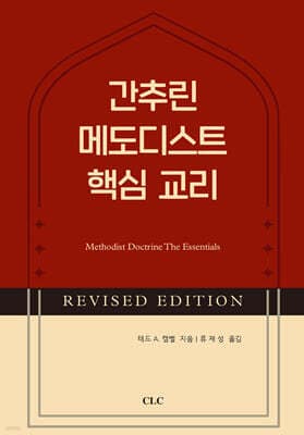 간추린 메도디스트 핵심 교리 표지