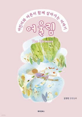 어울림 The Harmony 표지