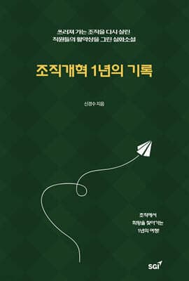조직개혁 1년의 기록 표지