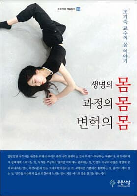 생명의 몸 과정의 몸 변혁의 몸 표지