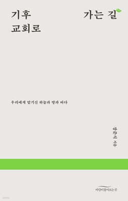 기후 교회로 가는 길 cover
