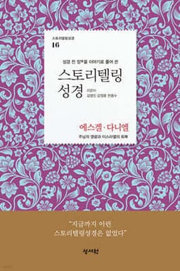 스토리텔링성경 구약 16. 에스겔, 다니엘 표지