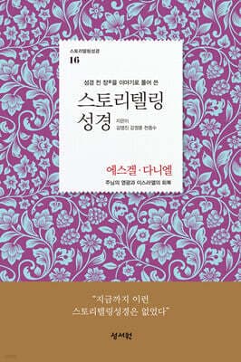 스토리텔링성경 구약 16. 에스겔, 다니엘 표지