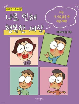 나로 인해 행복한 세상 표지