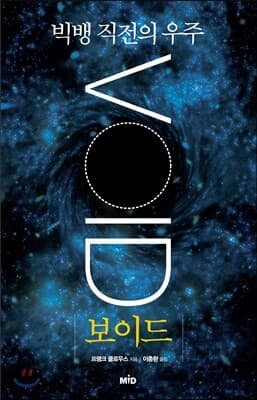 빅뱅 직전의 우주 보이드 The Void 표지