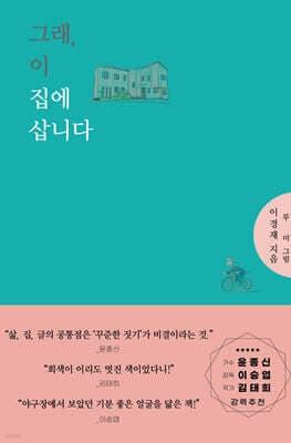 그래, 이 집에 삽니다 표지