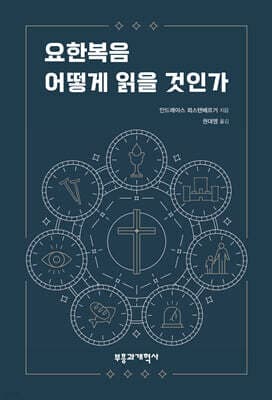 요한복음 어떻게 읽을 것인가 표지