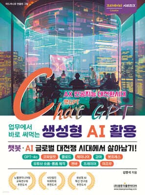 업무에서 바로 써먹는 ChatGPT 생성형 AI 활용 표지