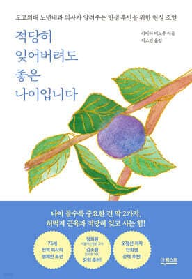 적당히 잊어버려도 좋은 나이입니다 cover