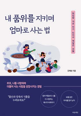 내 품위를 지키며 엄마로 사는 법 표지