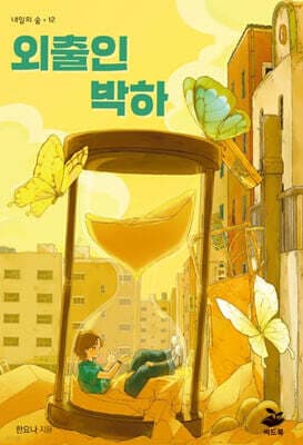 외출인 박하 표지