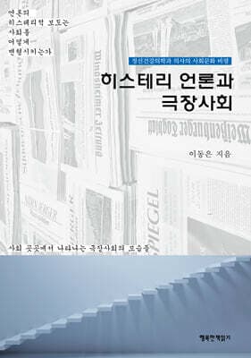 히스테리 언론과 극장사회 표지