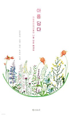 아름 담다 cover