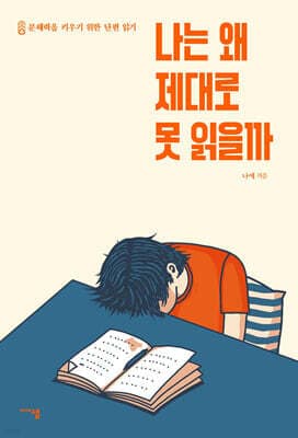 나는 왜 제대로 못 읽을까 cover