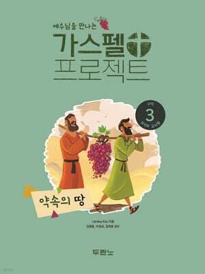 예수님을 만나는 가스펠 프로젝트 구약3 : 약속의 땅 (유치부 교사용) 표지