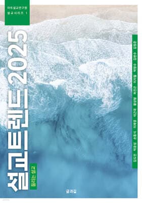 설교트렌드 2025 표지